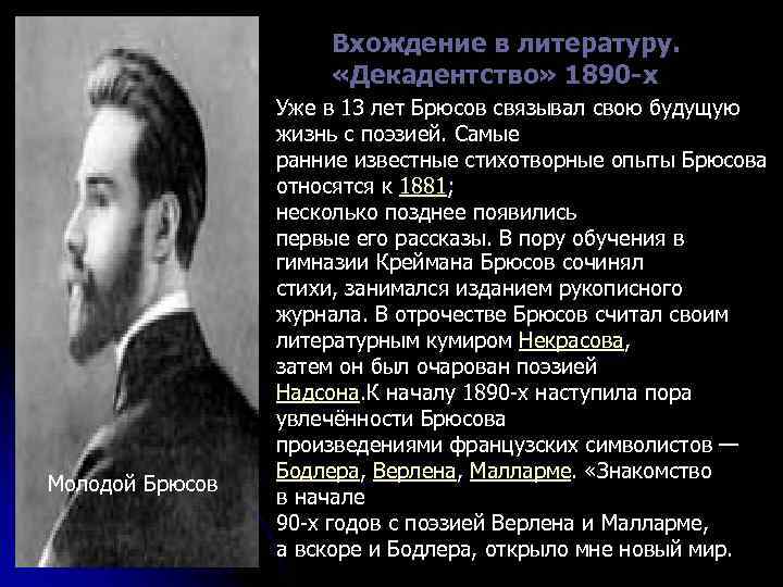 Поэтический мир в.брюсова. мотивы и образы поэзии в.брюсова.