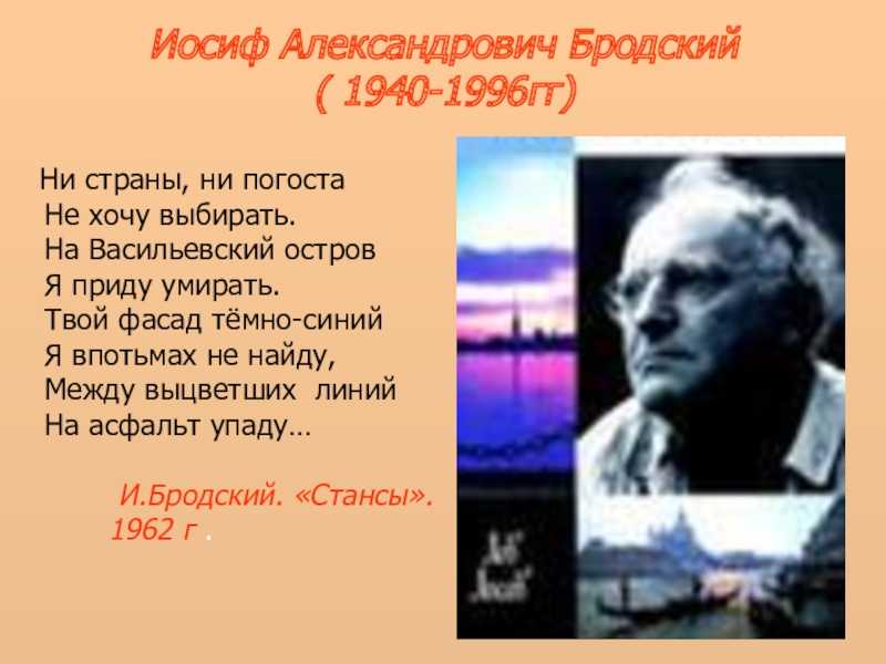 Ни страны погоста бродский читать. почему бродский сначала писал "ни страны, ни погоста не хочу выбирать. на васильевский остров я приду умирать", а потом завещал чтобы его похоронили в венеции? анализ стихотворения бродского «ни страны, ни погоста…»