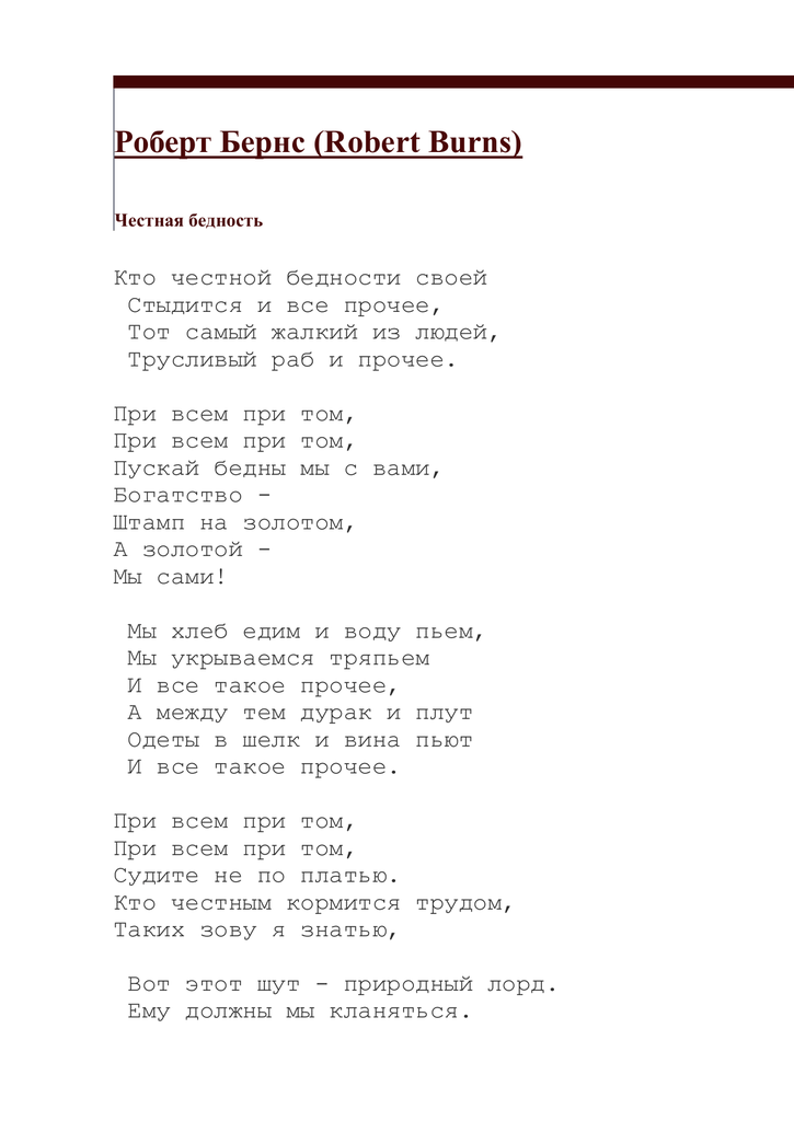 Роберт бернс - честная бедность: читать стих, текст стихотворения полностью - классика на рустих