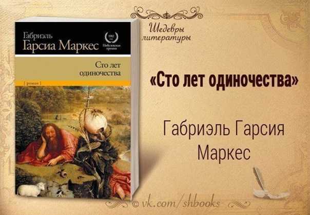 «сто лет одиночества» краткое содержание книги маркеса по главам