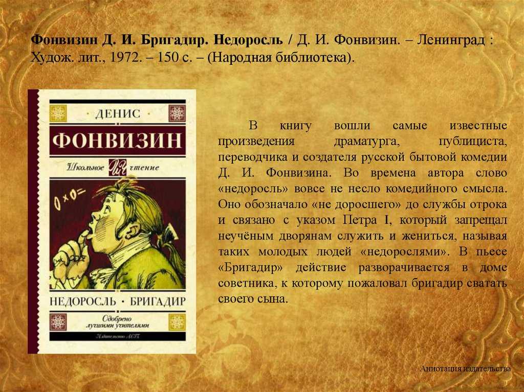 Бригадир Фонвизина: история создания, жанр и литературное направление, тема и проблематика, сюжет и композиция, герои, конфликт, художественное своеобразие