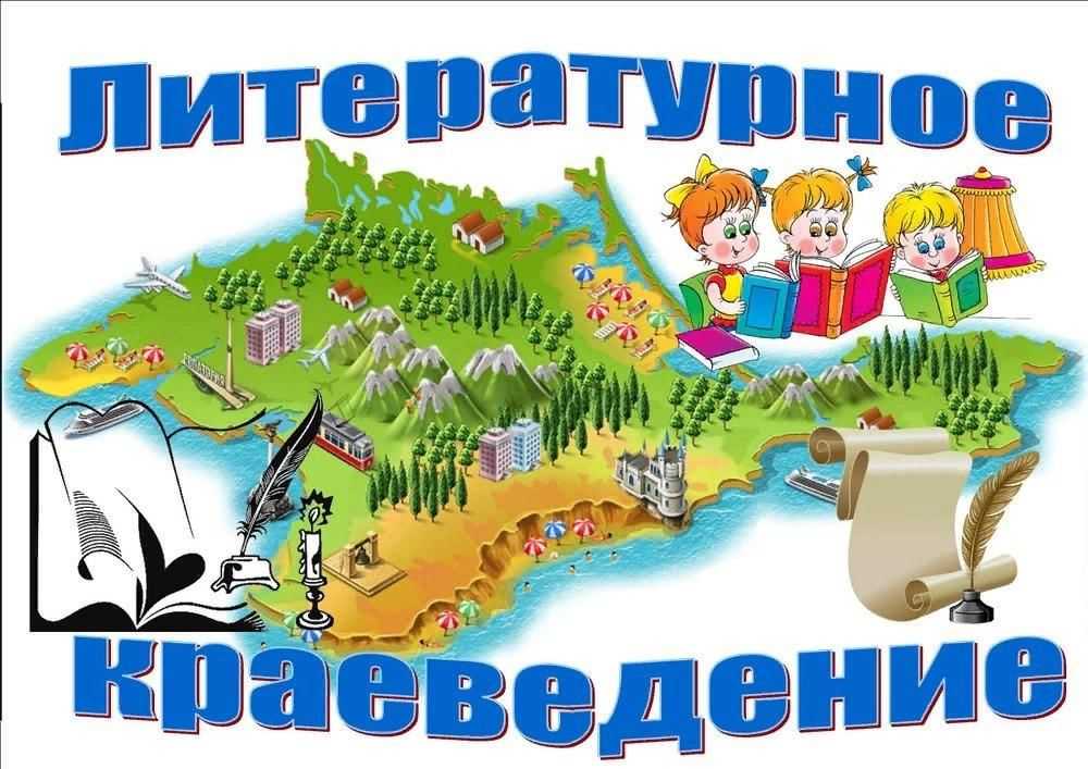 Краеведение. Литературное краеведение. Краеведение для детей. Надпись литературное краеведение. Литература и краеведение.