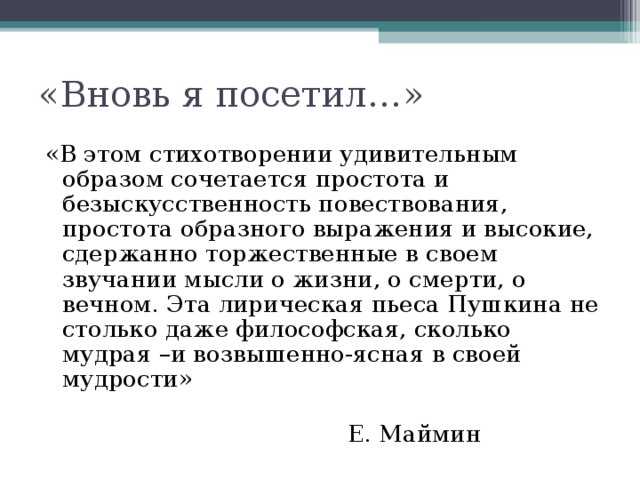 Анализ стихотворения «вновь я посетил» пушкина. анализ стихотворения а.с. пушкина "вновь я посетил"