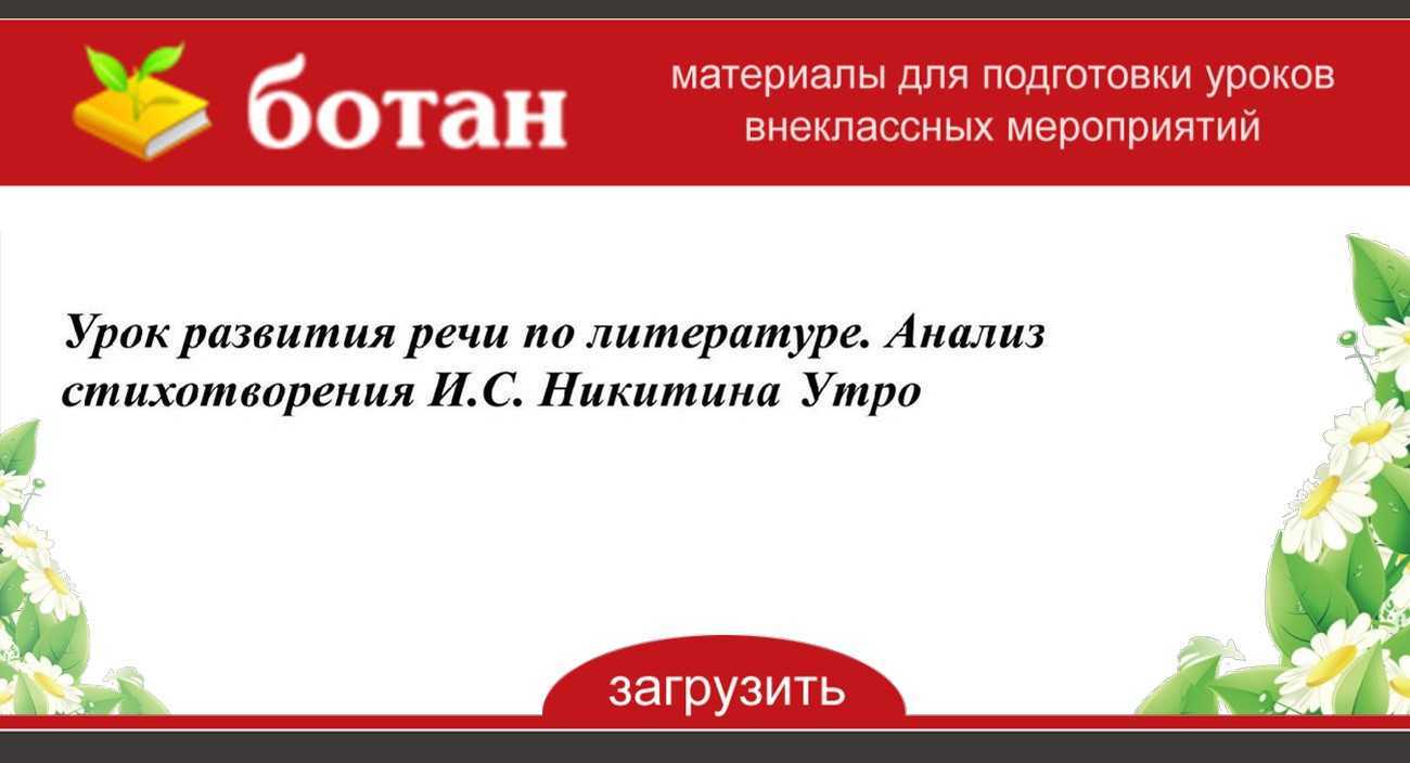 И.с. никитин. утро |  умники и умницы