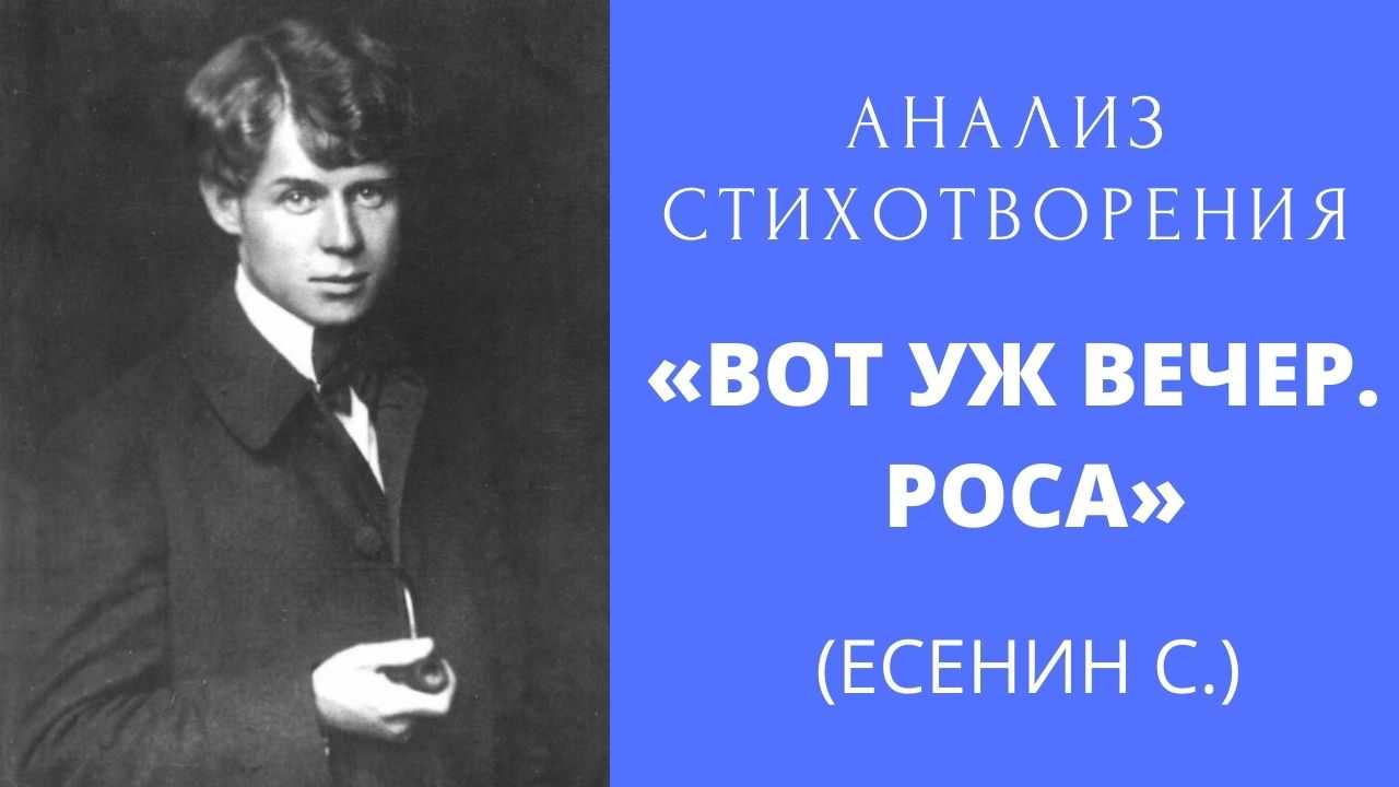 Анализ стихотворения «вот уж вечер» (с. а. есенин)