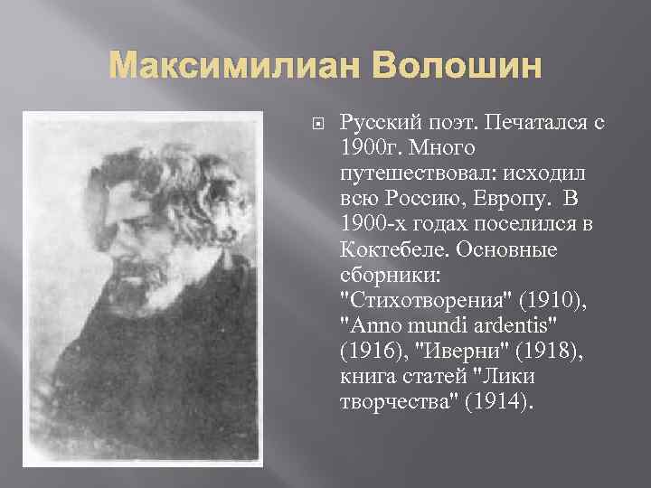 Творчество поэтов серебряного века. волошин максимилиан александрович. реферат. литература. 2013-11-30