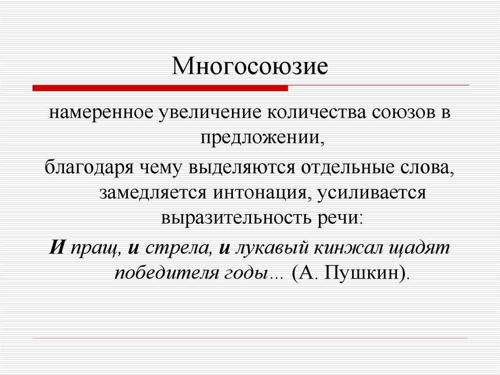 Что такое многосоюзие и примеры?