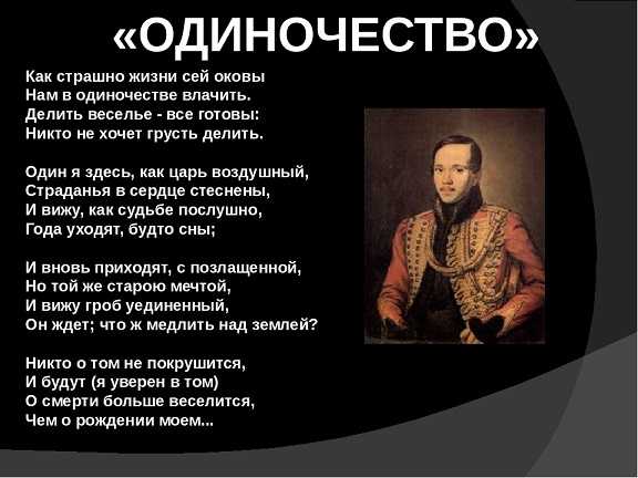 Михаил лермонтов – одиночество – стихочудовище