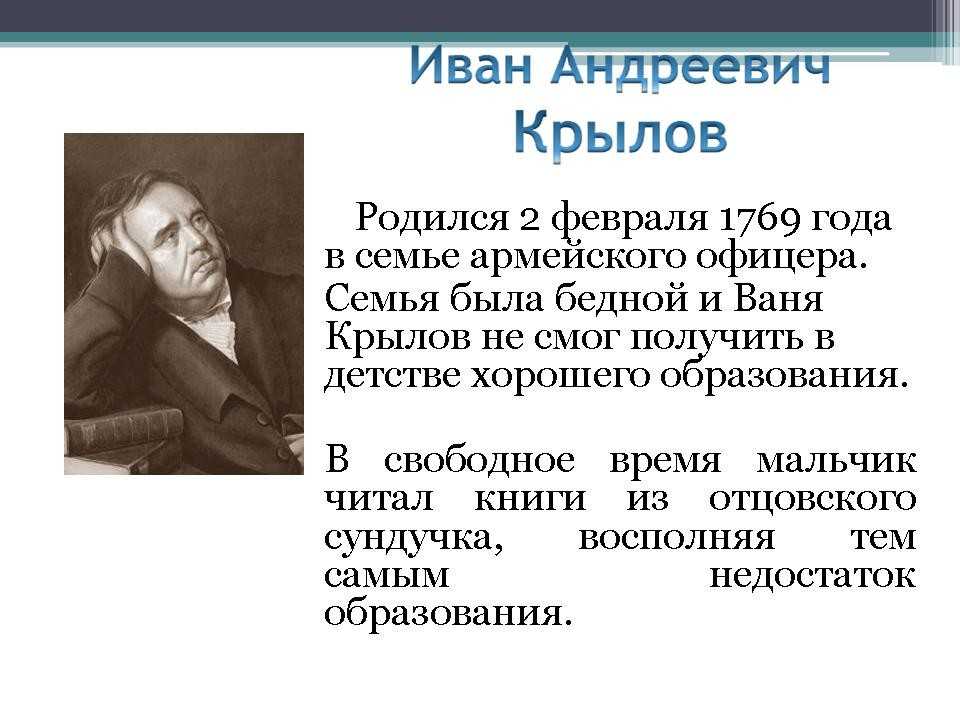 Краткая биография крылова творчество баснописца ивана андреевича – самое главное и важное для детей