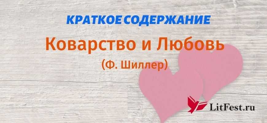 Идем на шиллера: пообещайте нам любовь…