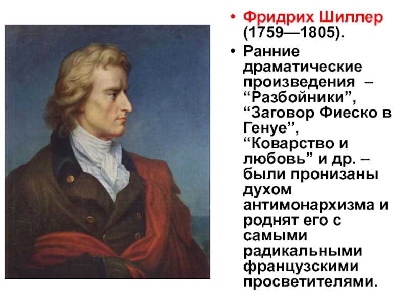 Просветительская проблематика произведения коварство и любовь. мещанская трагедия шиллера «коварство и любовь. адаптация молодых супругов к условиям семейной жизни