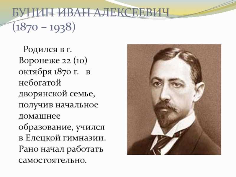 Презентация иван алексеевич бунин 9 класс