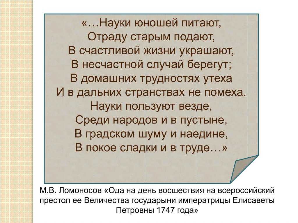 Наука ода. Стихотворение Ломоносова науки юношей. Науки юношей питают стихотворение. Ода Ломоносова науки юношей питают. Науки юношей питают отраду старым подают в счастливой жизни.