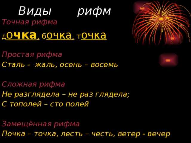 Примеры рифмы. виды рифм. виды рифмовки