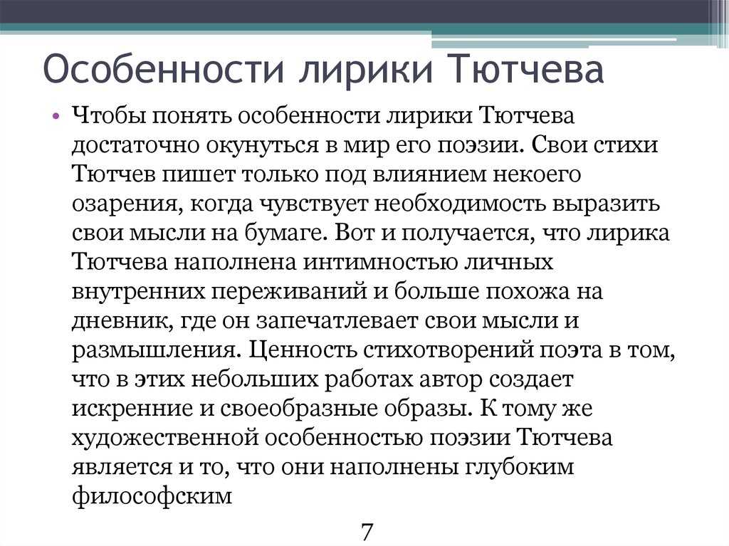 Философская лирика тютчева, мотивы и характер стихотворений – сочинение по теме