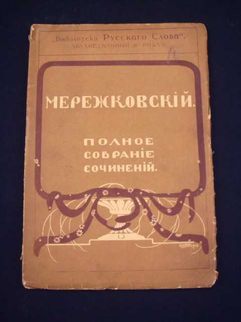 Дмитрий мережковский - символы. песни и поэмы » книги читать онлайн бесплатно без регистрации