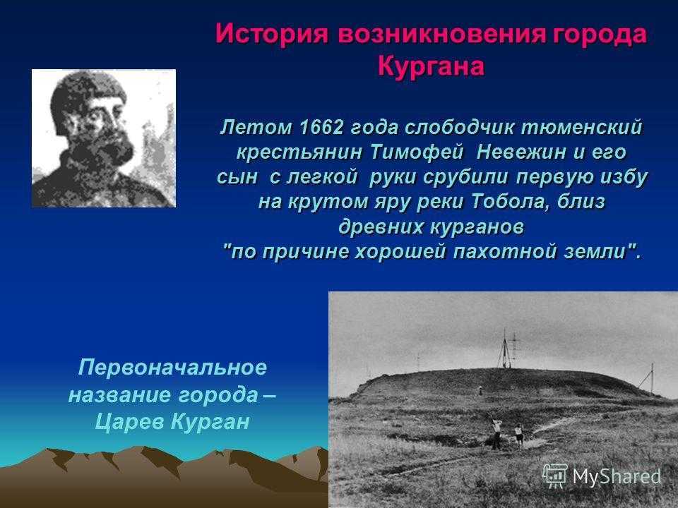 Про Курган можно говорить по-разному С Кургана начинается Сибирь Или Курганом заканчивается Россия Или Курган – это мой самый родной город Потому, что лучший
