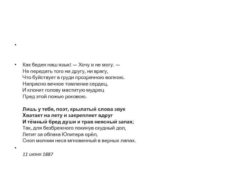 Афанасий фет 📜 как беден наш язык - читать и слушать стих +заказать анализ