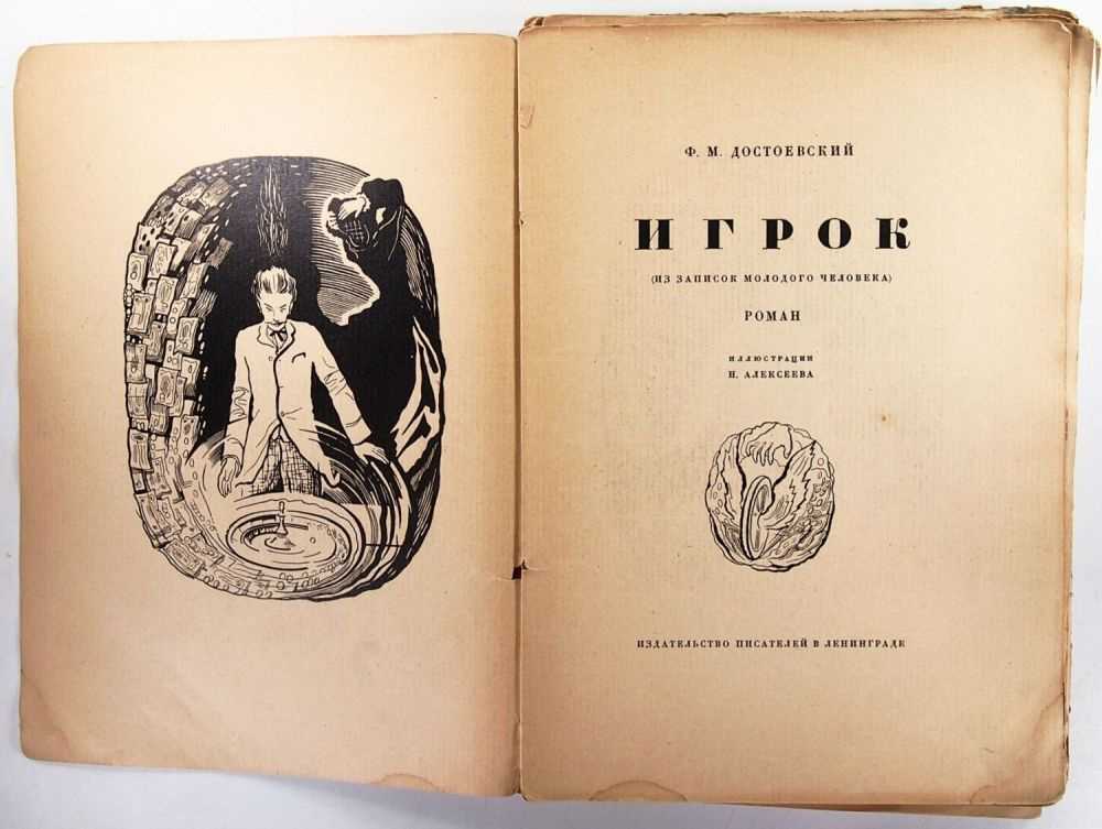 Федор достоевский. игрок | великие и ужасные