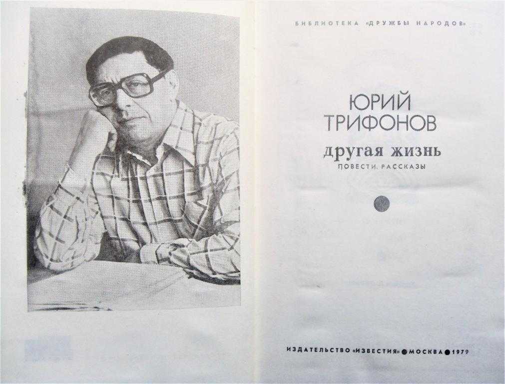 Повесть Трифонова Другая жизнь о поисках смысла жизни потерявшей мужа Ольги, которая переосмысливает отношения с мужем и с родными, освобождается от чувства вины