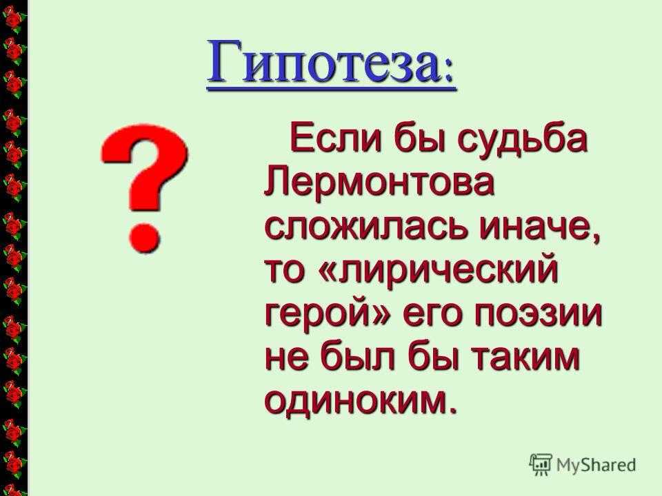 Лермонтов гляжу на будущность с боязнью стихотворение