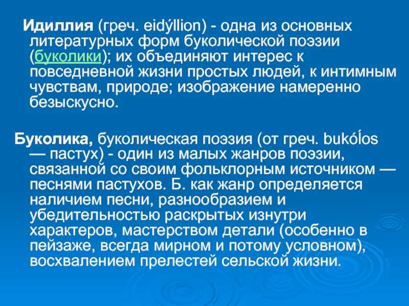 Идиллия значение. что такое идиллия в отношениях и литературе