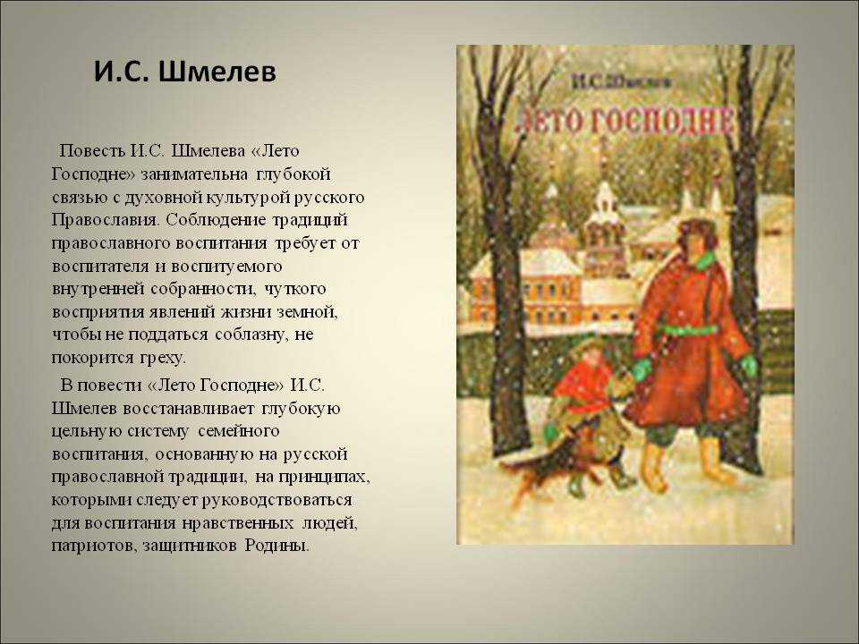 Шмелев, "лето господне": краткое содержание по главам :: syl.ru