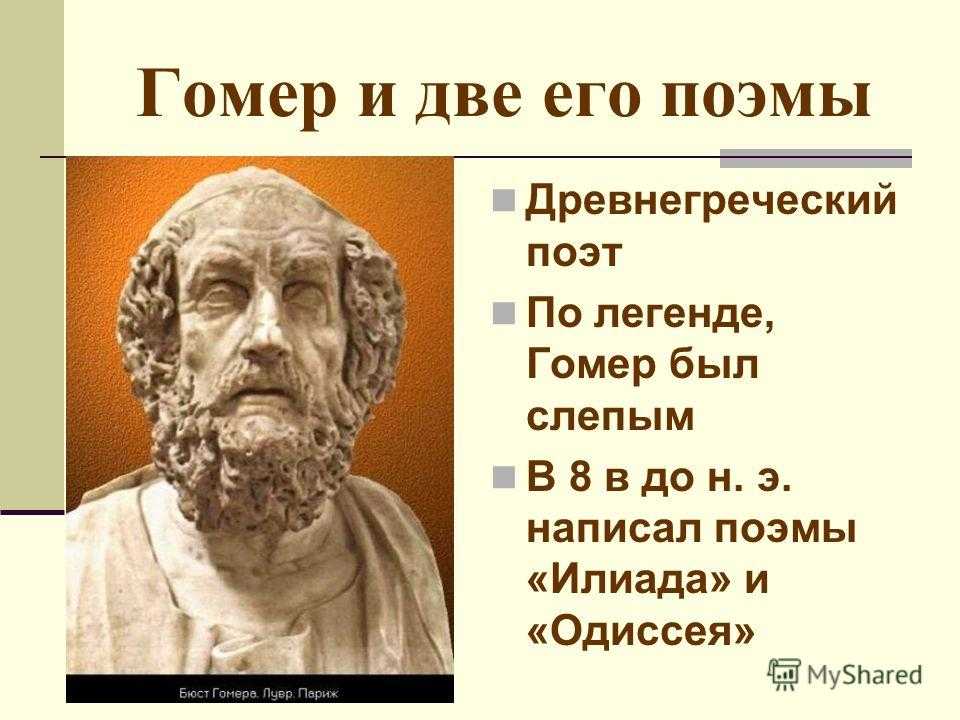 Гомер: краткая биография, фото и видео
