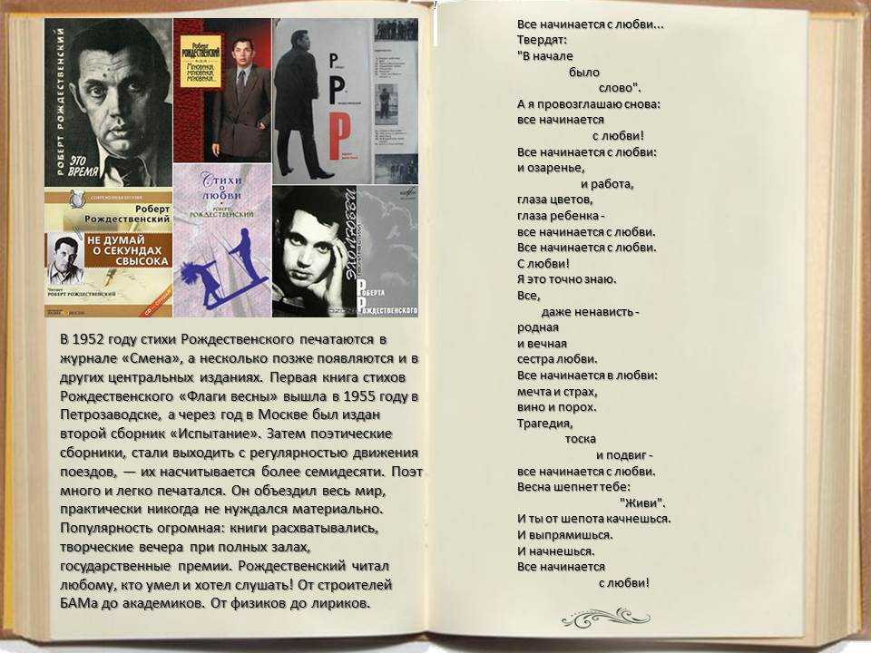 Роберт рождественский 📜 все начинается с любви - читать и слушать стих +заказать анализ