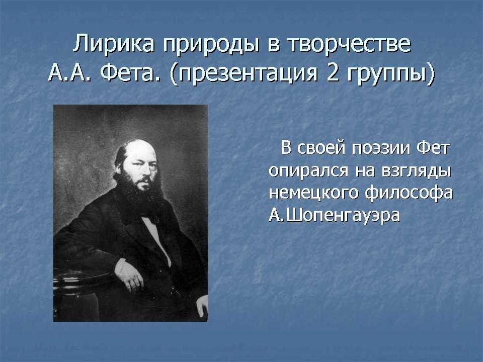 Русские поэты школы «чистого искусства» в xix века, эстетические принципы (на примере творчества а. фета, ф.тютчева, а. толстого).