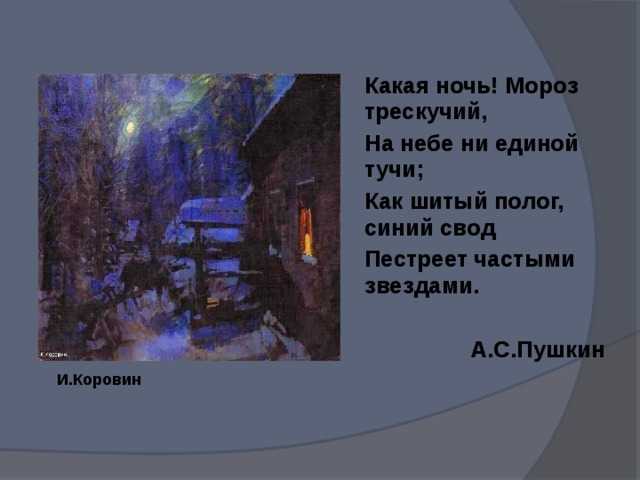 Пушкин - какая ночь, мороз трескучий читать стихотворение, текст стиха онлайн