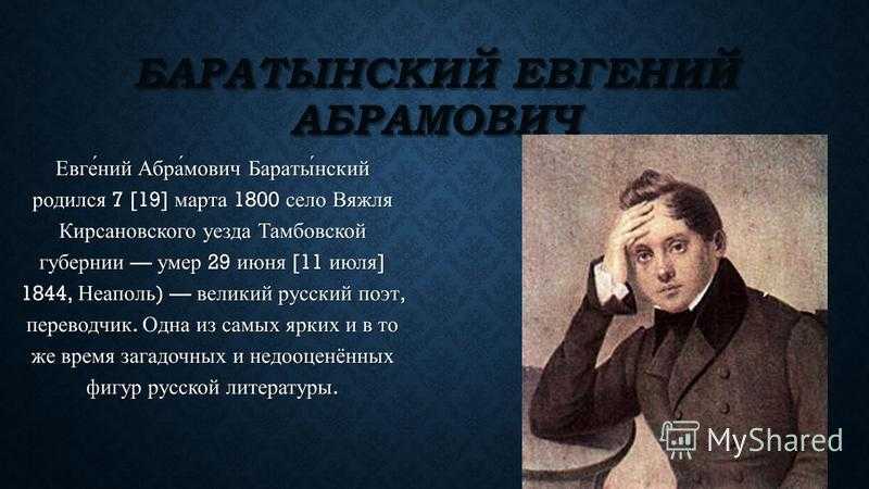 Сообщение о творчестве баратынского. Евгений Баратынский (1800 - 1844). Барановский Евгений Абрамович. Е А Баратынский биография. Евгений Абрамович Баратынский.