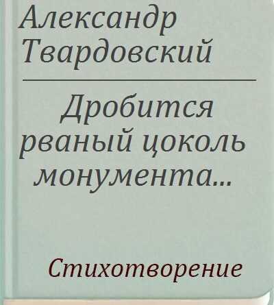 Анализ стихотворения дробится рваный цоколь