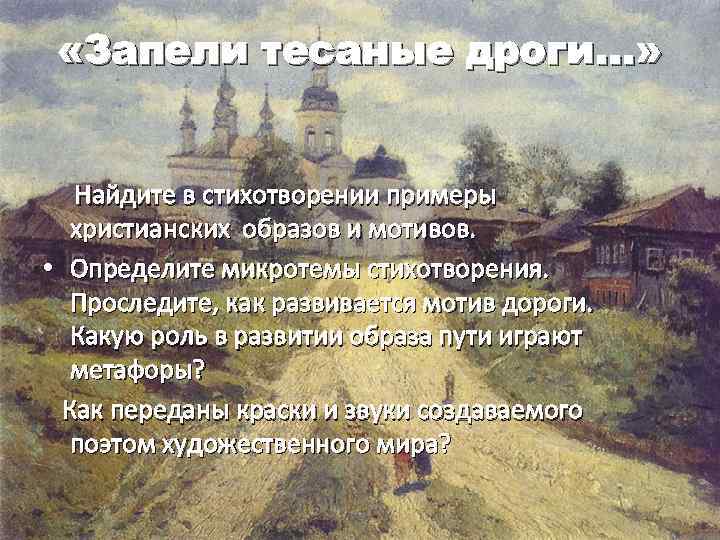 Анализ стихотворения есенина «запели тесаные дроги...»
