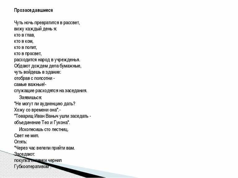 Анализ стихотворения «прозаседавшиеся» (в. маяковский)