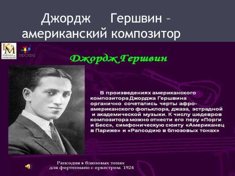 Произведения гершвина. Дж Гершвин сообщение. Джордж Гершвин творческое наследие. Джордж Гершвин композитор. Джордж Гершвин презентация.