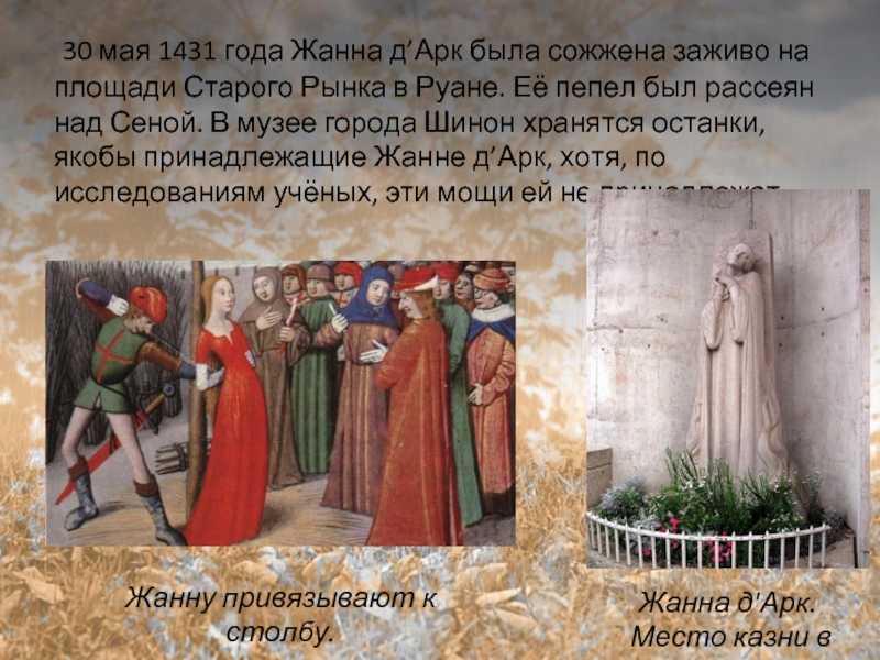 Песня 1431. Музей Жанны д'АРК В Руане. 30 Мая сожжение Жанны дарк.