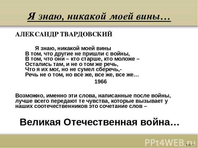 Твардовский: Я знаю, никакой моей вины анализ стихотворения