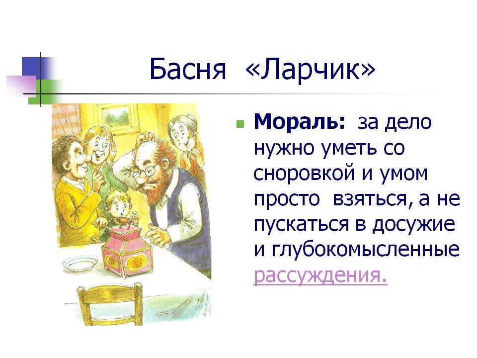 Конспект урока литературы по теме “басня и. а. крылова “ларчик”. критика мудреца и хвастуна».