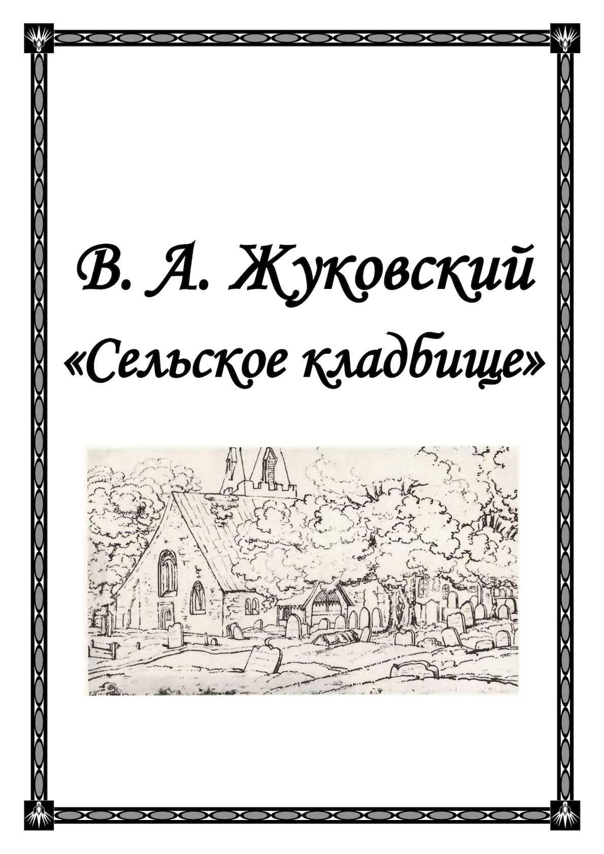 Сельское кладбище. василий жуковский | uskazok.ru