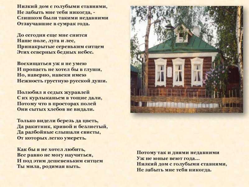 «низкий дом с голубыми ставнями…» сергей есенин: читать текст, анализ стихотворения