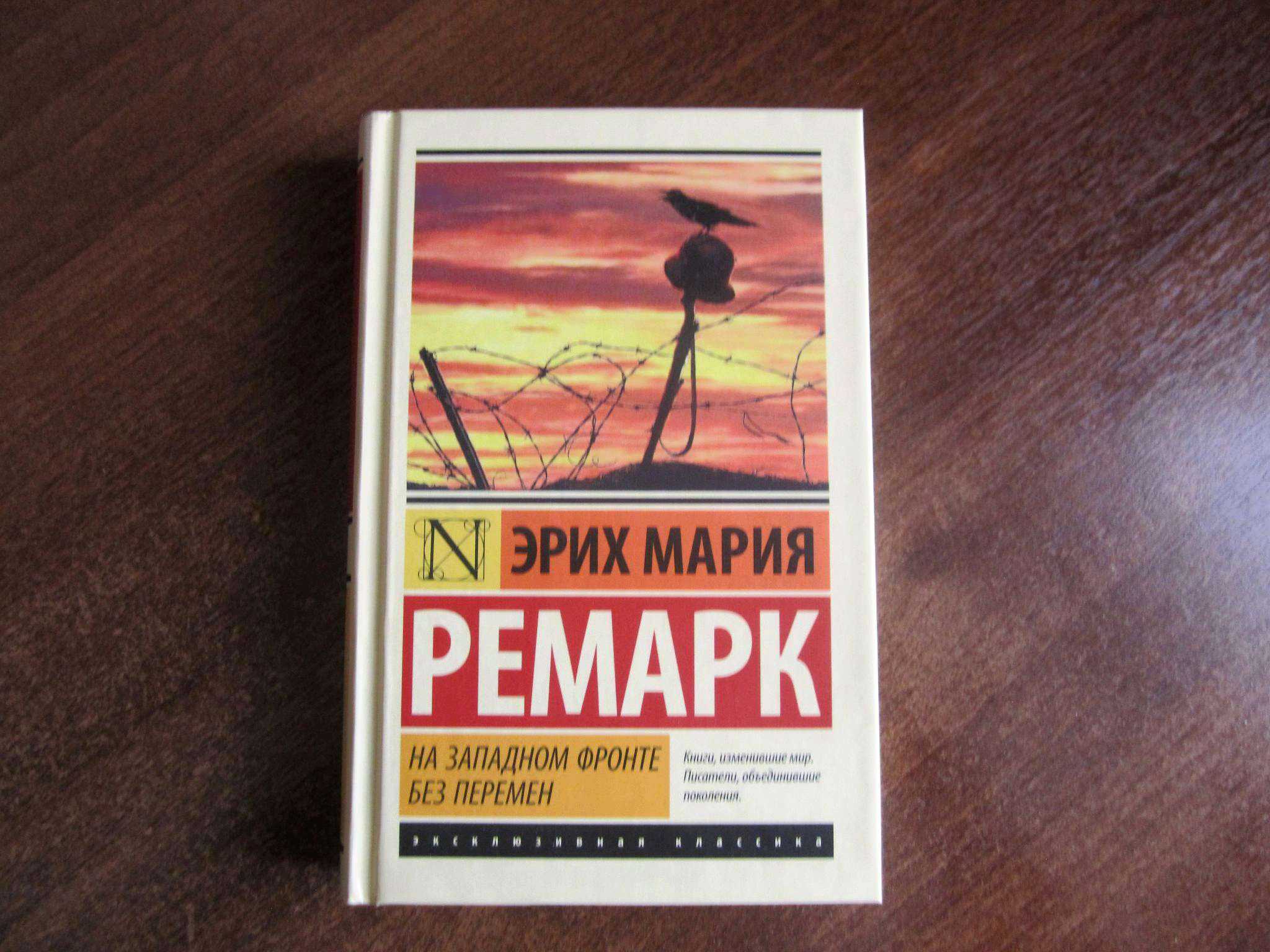 Ремарк на западном фронте без перемен. На Западном фронте без перемен книга. На Западном фронте без перемен обложка. На Западном фронте без перемен эксклюзивная классика.