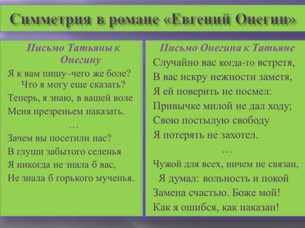 В какой главе письмо татьяны к онегину. Евгений Онегин симметрия. Симметрия в романе Евгений Онегин. Анализ писем ьатпбяны и Онегин. Анализ писем Татьяны и Онегина.