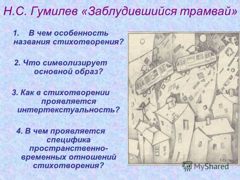 Анализ стихотворения «заблудившийся трамвай» (н.с. гумилев)