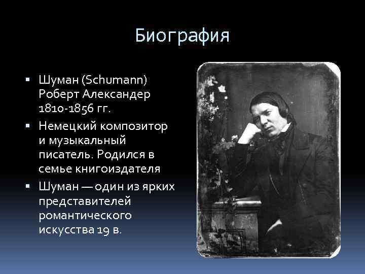 Роберт шуман – биография, фото, личная жизнь, произведения