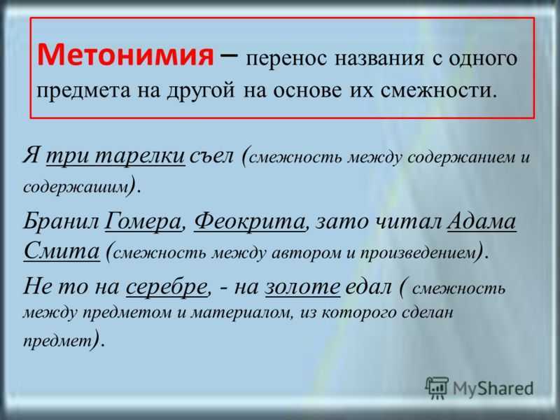 Метонимия: виды, отличия и примеры из художественной литературы