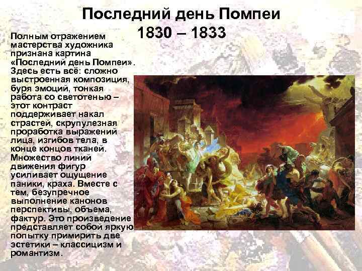 Где висит последний день помпеи. сочинение по картине последний день помпеи брюллова - mariya-timohina.ru