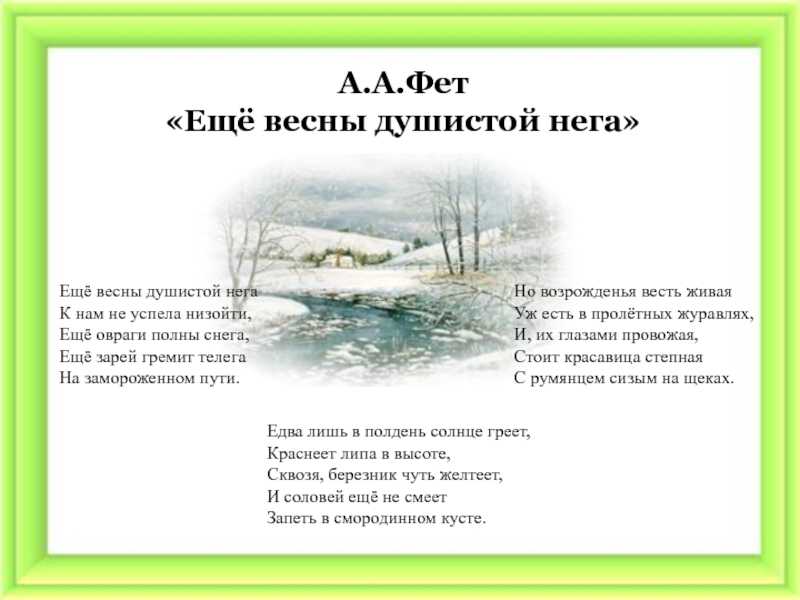 Анализ стихотворения «еще весны душистой нега» фета: история создания, тема, жанр, эпитеты, метафоры.