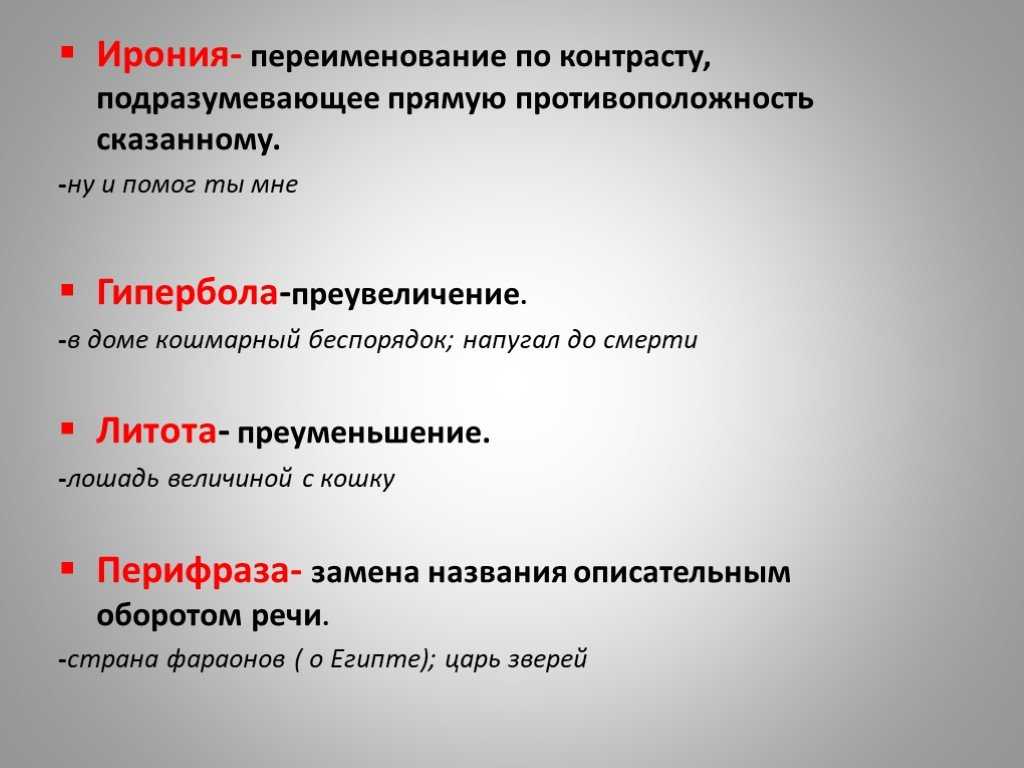 Ирония это примеры. Ирония примеры. Ирония средство выразительности. Ирония примеры в русском языке. Примеры иронии в русском языке примеры.