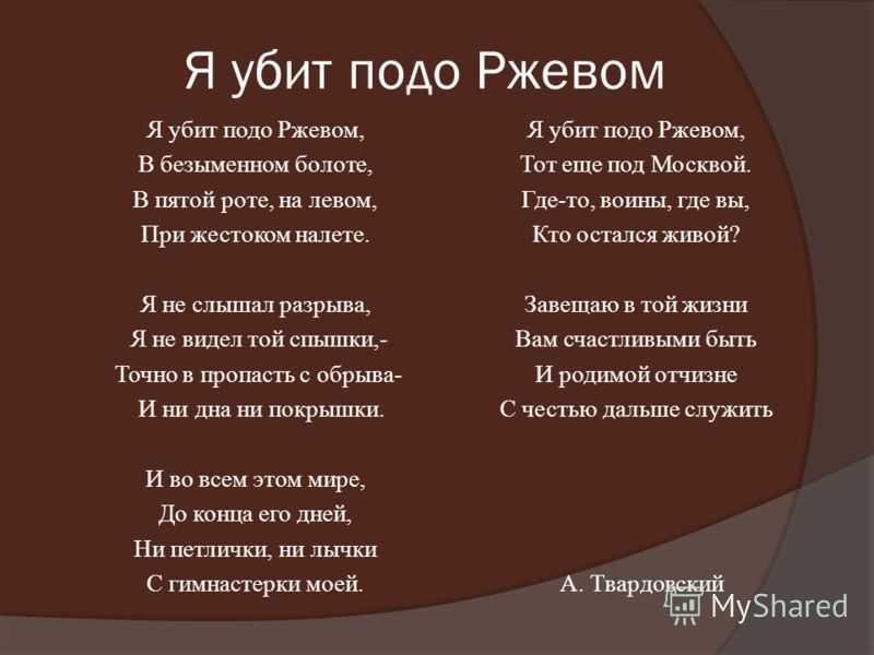 Меня убили подо ржевом. Стихотворение я погиб подо Ржевом. Твардовский я погиб подо Ржевом. Стих я убит подо Ржевом. Твардовский под Ржевом.